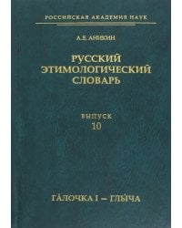 Русский этимологический словарь. Выпуск 10. Галочка I - глыча