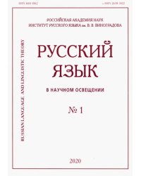 Русский язык в научном освещении № 1 2020