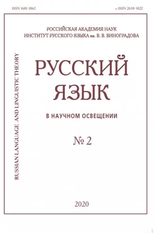 Русский язык в научном освещении № 2 2020