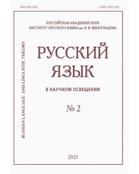 Русский язык в научном освещении № 2 2021