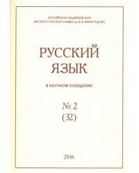 Русский язык в научном освещении № 32(2), 2016