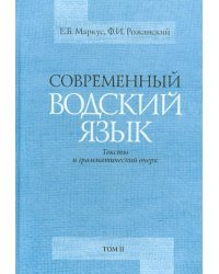 Современный водский язык. Тексты и грамматический очерк. Монография в 2-х томах. Том 2