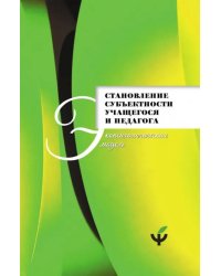 Становление субъектности учащегося и педагога. Экопсихологическая модель