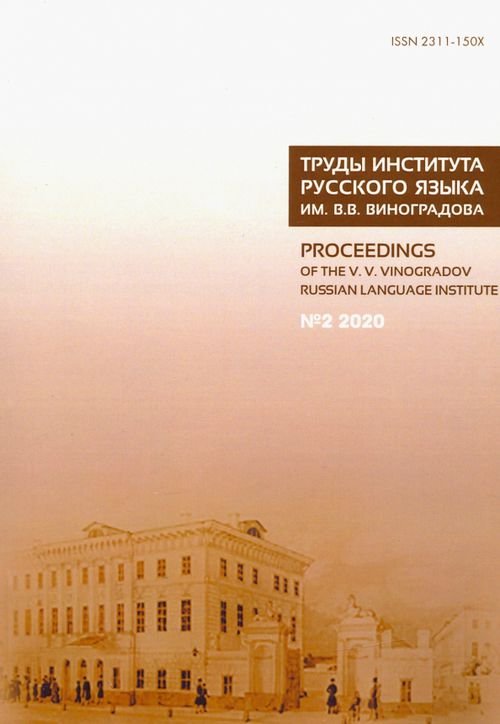 Труды Института русского языка им. В. В. Виноградова. Выпуск 24. №2/20