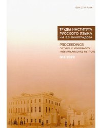 Труды Института русского языка им. В. В. Виноградова. № 3 (25). От семантических кварков