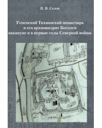 Успенский Тихвинский монастырь и его архимандрит Боголеп накануне и в первые годы Северной войны