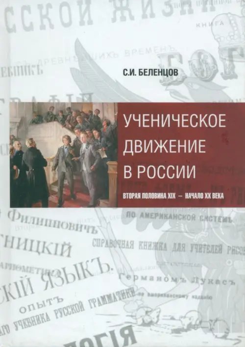 Ученическое движение в России. Вторая половина XIX - начало XX века