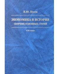 Экономика и история. Сборник основных статей. К 85-летию