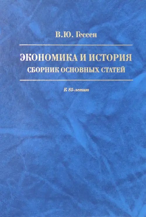 Экономика и история. Сборник основных статей. К 85-летию