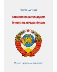 Экономика и общество будущего. Путешествие из Рашки в Россию