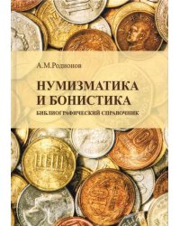 Нумизматика и бонистика. Библиографический справочник