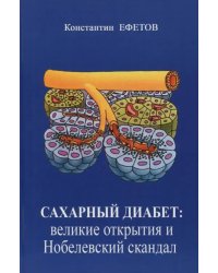 Сахарный диабет. Великие открытия и нобелевский скандал