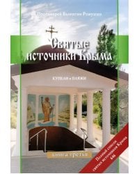 Святые источники Крыма. Книга 3. Купели и пляжи. Отправимся туда, где можно окунуться