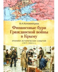 Финансовые бури Гражданской войны в Крыму. Хроники исторических событий (1917-1922 гг.)