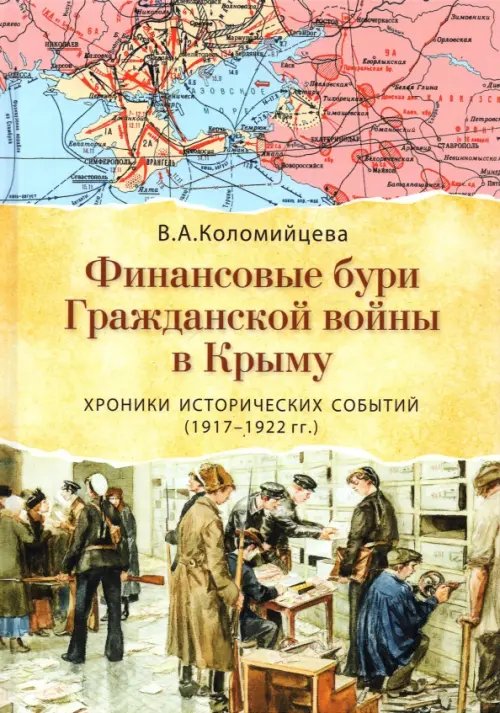 Финансовые бури Гражданской войны в Крыму. Хроники исторических событий (1917-1922 гг.)