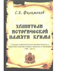 Хранители исторической памяти Крыма