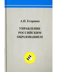 Управление российским образованием