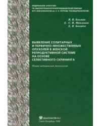 Выявление солитарных и первично-множественных опухолей в женской репродуктивной системе