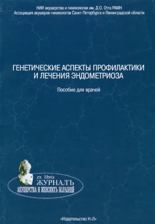 Генетические аспекты профилактики и лечения эндометриоза. Пособие для врачей