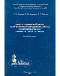 Иммунохимический метод количественного определения антител к эндометриальному антигену в сывор. кр.