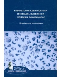 Лабораторная диагностика инфекции, вызванной neisseria gonorrhoeae. Методические рекомендации