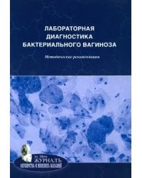 Лабораторная диагностика бактериального вагиноза. Методические рекомендации