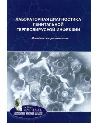 Лабораторная диагностика генитальной герпесвирусной инфекции. Методические рекомендации