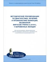 Методические рекомендации по диагностике, лечению и профилактике инфекции, вызванной вирусом гриппа