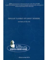 Пролапс тазовых органов у женщин. Пособие для врачей