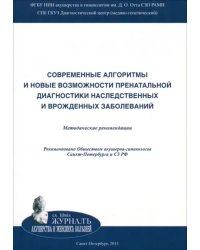 Современные алгоритмы и новые возможности пренатальной диагностики наследственных заболеваний