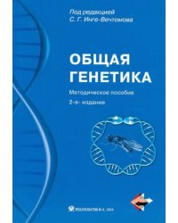 Общая генетика. Методическое пособие (+СD) (+ CD-ROM)