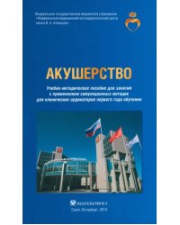 Акушерство. Учебно-методическое пособие для клинических ординаторов первого года обучения