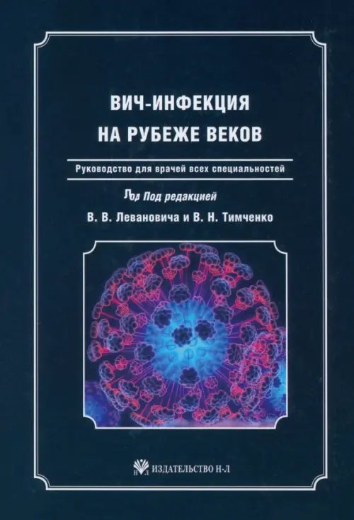 ВИЧ-инфекция на рубеже веков. Руководство для врачей всех специальностей