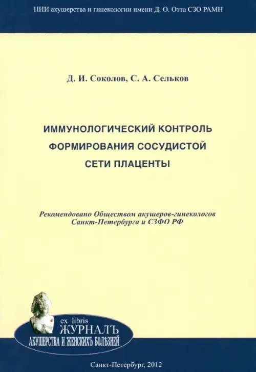 Иммунологический контроль формирования сосудистой сети плаценты