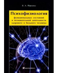 Психофизиология функциональных состояний и познавательной деятельности здорового и больного человека