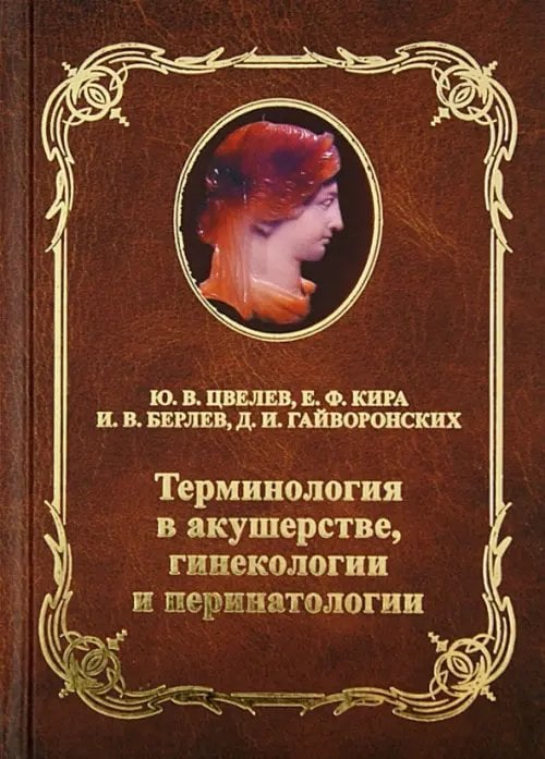 Терминология в акушерстве, гинекологии и перинатологии. Учебное пособие для врачей