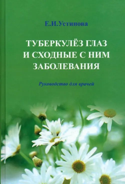 Туберкулез глаз и сходные с ним заболевания. Руководство для врачей