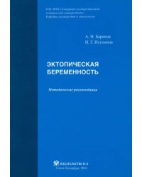 Эктопическая беременность. Методические рекомендации