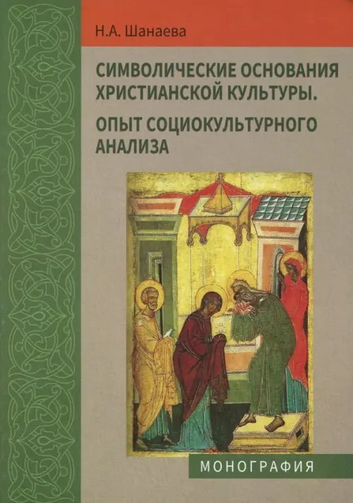 Символические основания христианской культуры. Опыт социокультурного анализа