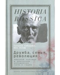 Дружба, семья, революция. Николай Чарушин и поколение народников 1870-х годов