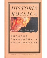 Империя Романовых и национализм. Эссе по методологии исторического исследования