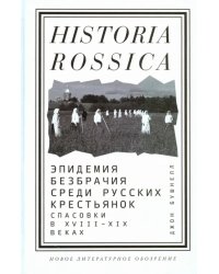 Эпидемия безбрачия среди русских крестьянок. Спасовки в XVIII-XIX веках