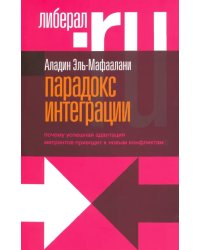 Парадокс интеграции. Почему успешная адаптация мигрантов приводит к новым конфликтам