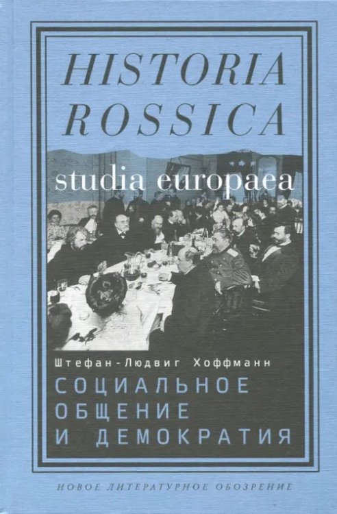 Социальное общение и демократия. Ассоциации и гражданское общество в транснациональной перспективе