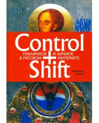 Control+Shift. Публичное и личное в русском интернете