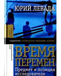 Время перемен. Предмет и позиция исследователя