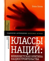 Классы наций. Феминистская критика нациостроительства