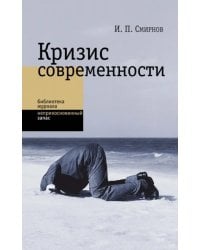 Кризис современности