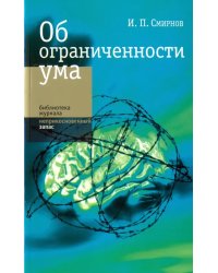 Об ограниченности ума