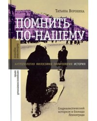 Помнить по-нашему. Соцреалистический историзм и блокада Ленинграда